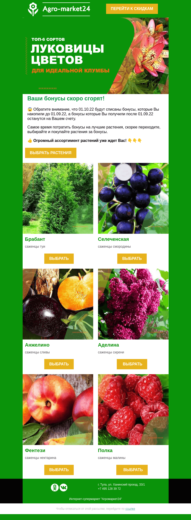 Письмо компании «Agromarket24» на тему «😱Спишите Ваши бонусы, пока они не сгорели!»