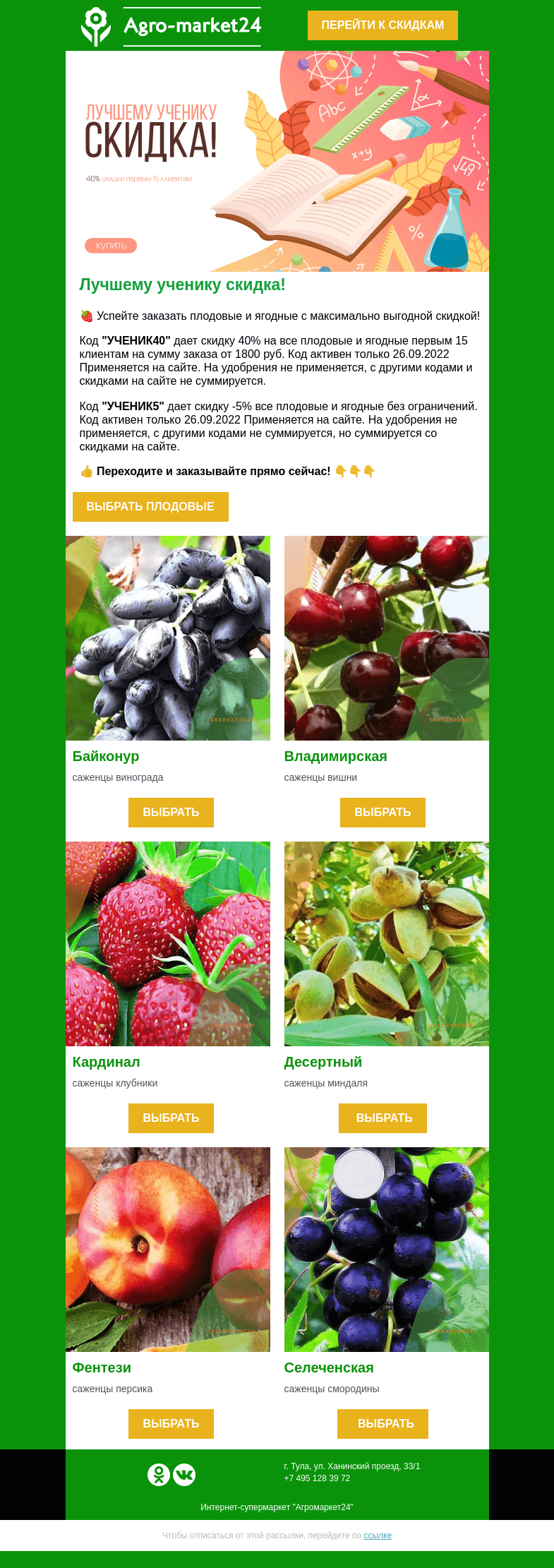 Письмо компании «Agromarket24» на тему «🍒 Лучшему ученику скидка! До -40% на плодовые и ягодные.»