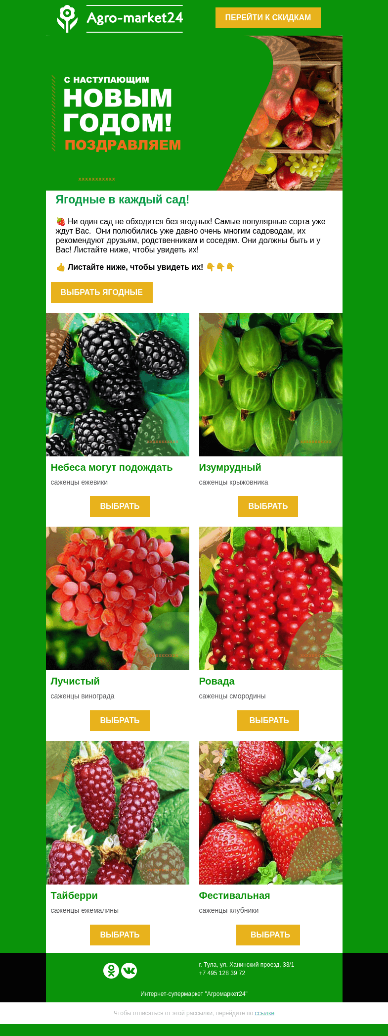 Письмо компании «Agromarket24» на тему «🍓 Ягодные Вашей мечты! Топ-6 сортов для сада.»