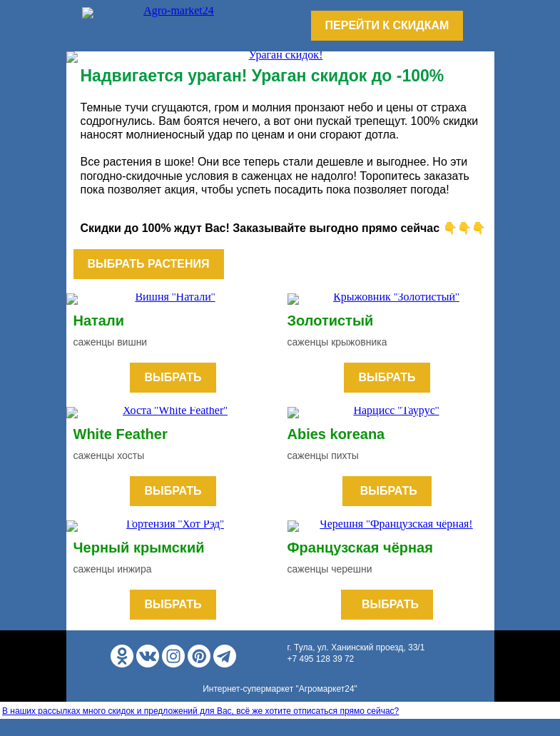 Письмо компании «Agromarket24» на тему «🔥😱 Ураган скидок! До -100% на все растения.»