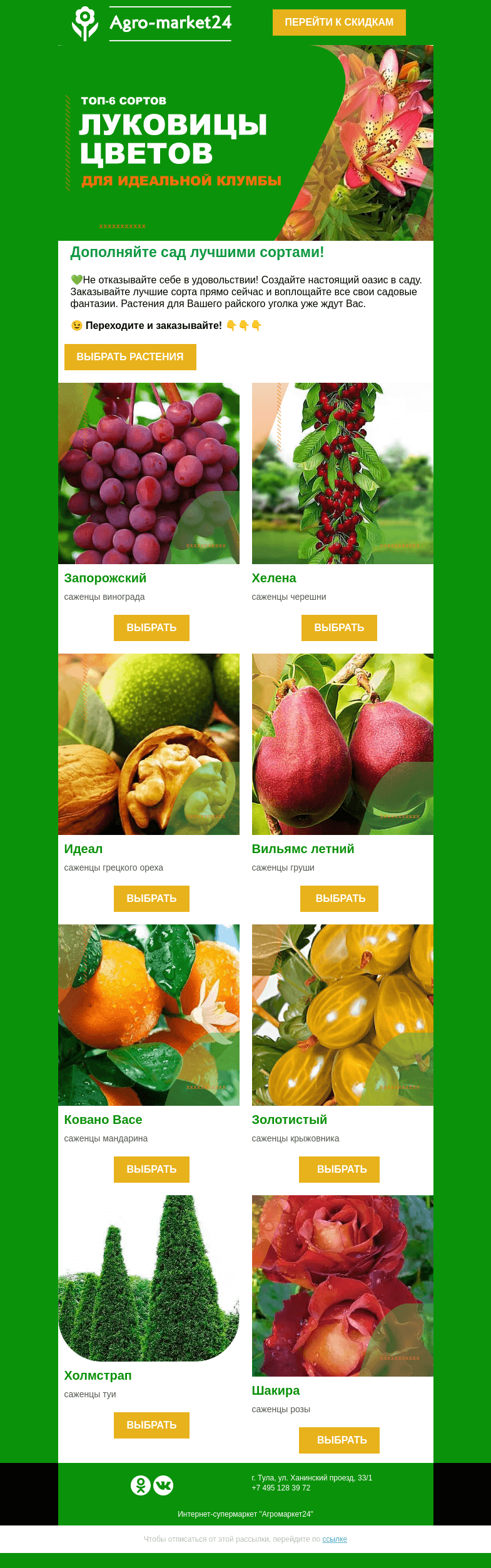 Письмо компании «Agromarket24» на тему «🌱 Превращайте свой сад в оазис! Топ сорта уже в письме.»