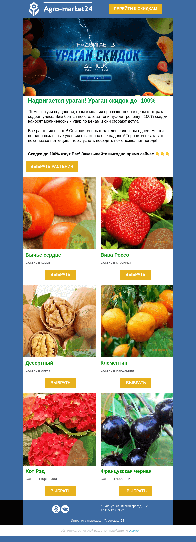 Письмо компании «Agromarket24» на тему «😱 Ураган скидок! До -100% на все растения.»