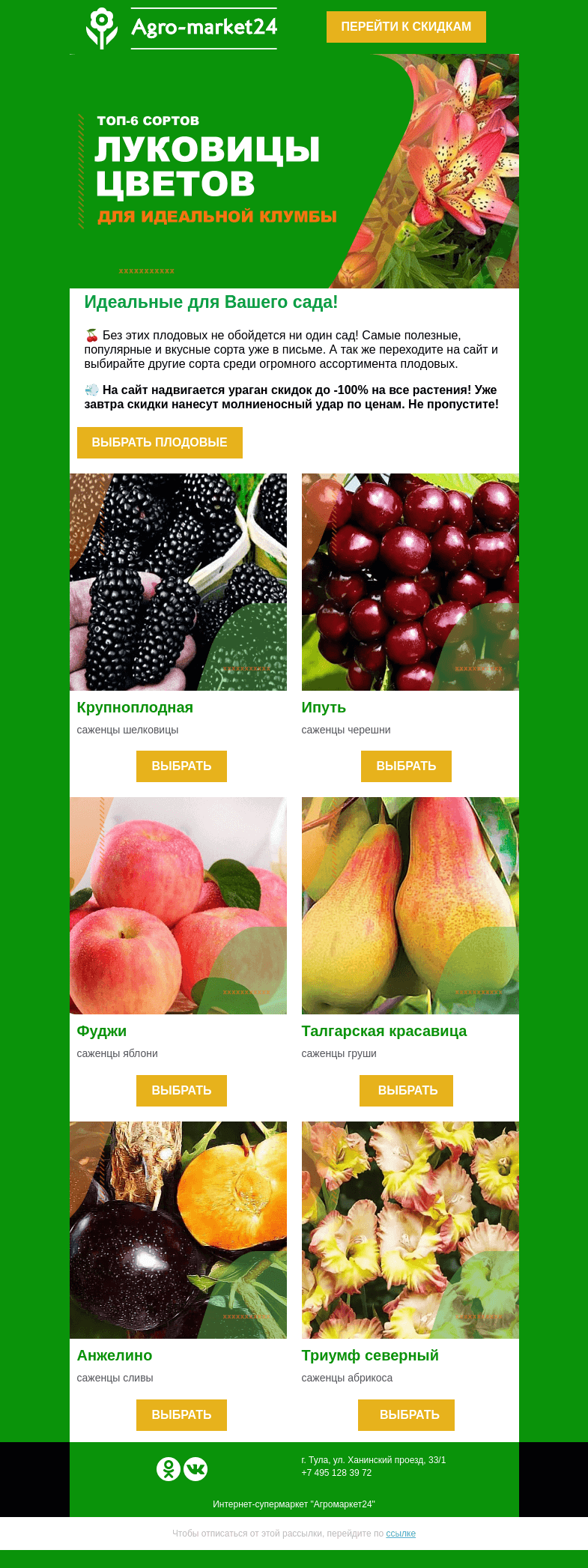 Письмо компании «Agromarket24» на тему «😱 Без этих плодовых не обойдется ни один сад! Переходите и выбирайте.»