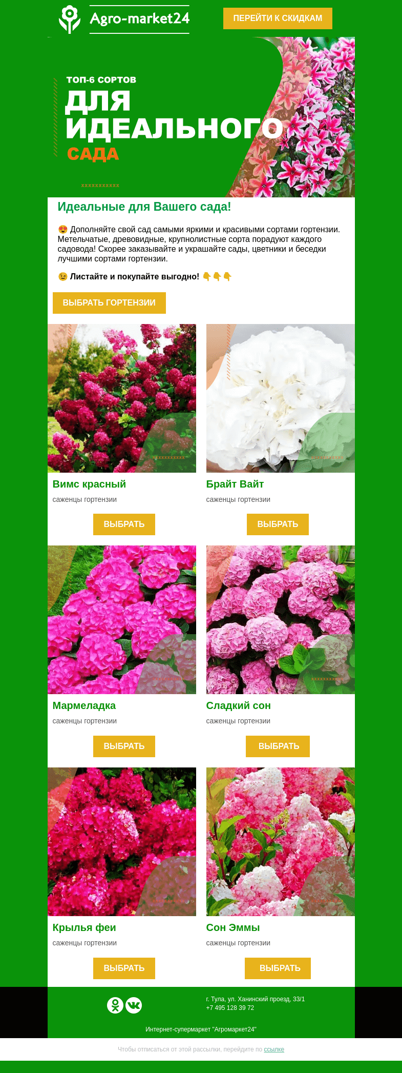 Письмо компании «Agromarket24» на тему «🔥 Превосходные гортензии! Идеальны для Вашего сада.»