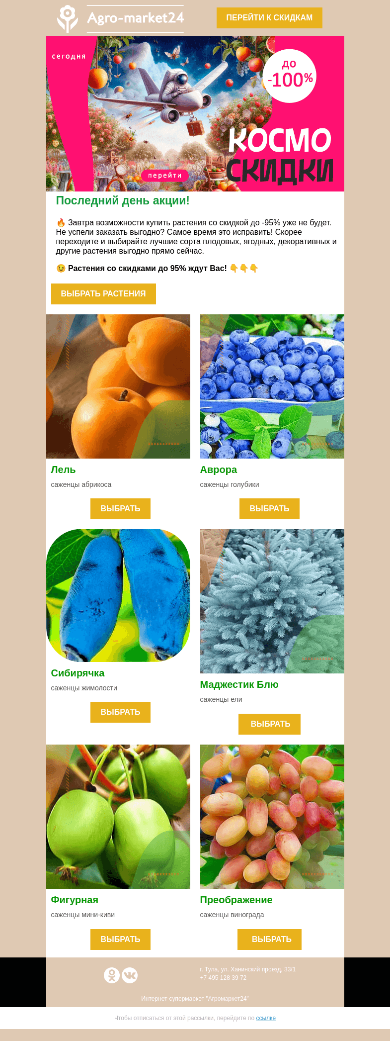 Письмо компании «Agromarket24» на тему «Последний день акции! До -95% скидки уже в письме.»