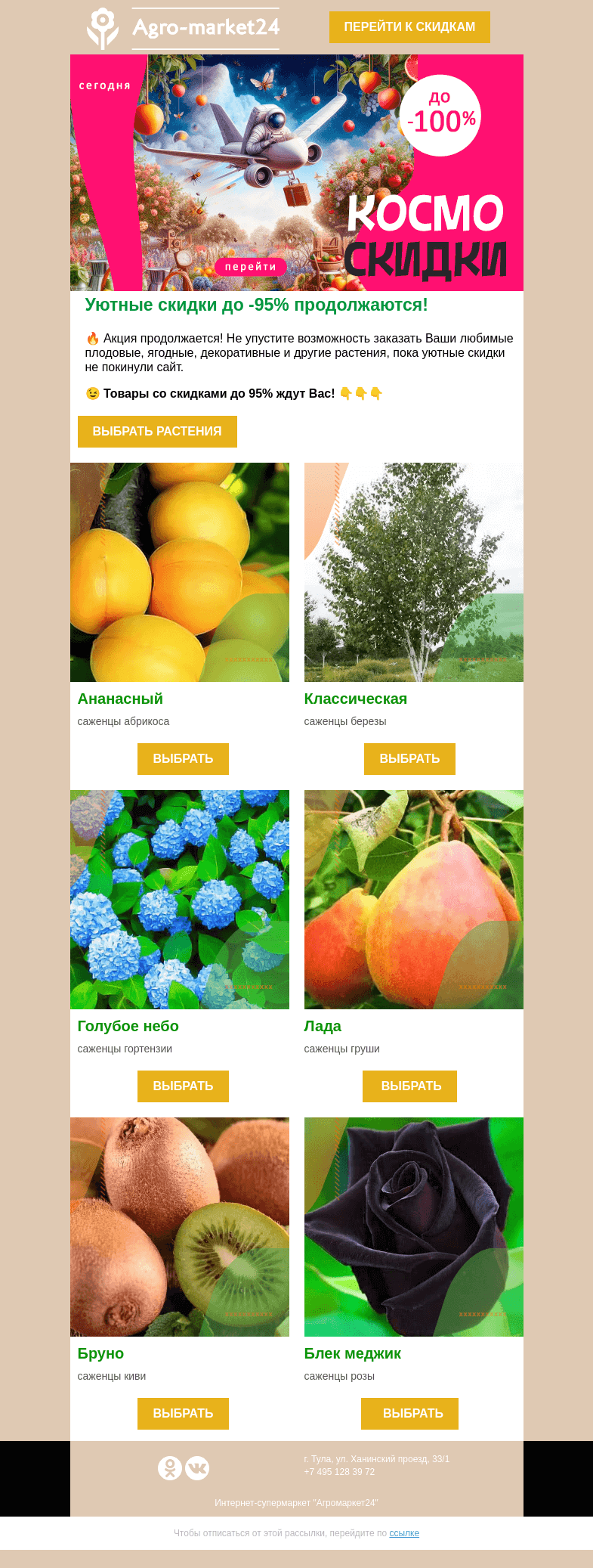 Письмо компании «Agromarket24» на тему «Уютные скидки!  Растения со скидками до -95% уже в письме.»