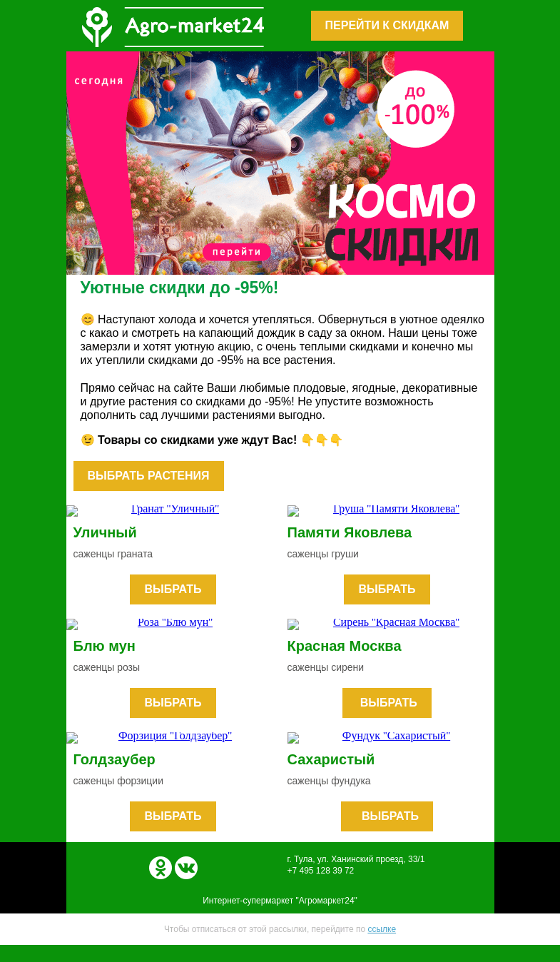Письмо компании «Agromarket24» на тему «😊  Уютные скидки! До -95% на все растения.»