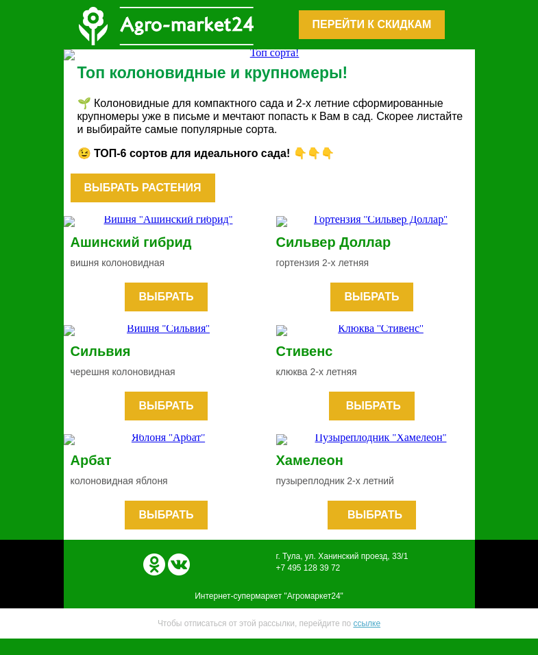 Письмо компании «Agromarket24» на тему «😱 Крупномеры или колоновидные? Переходите и выбирайте.»