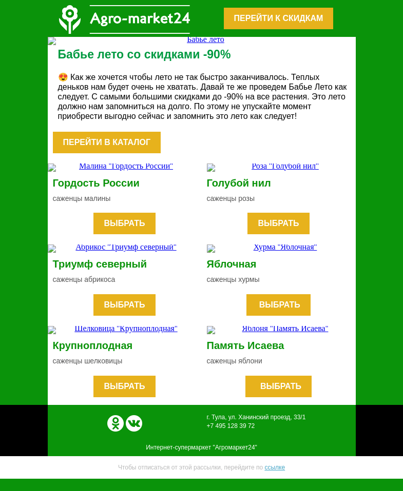 Письмо компании «Agromarket24» на тему «Бабье лето со скидками до -90%! Переходите и покупайте выгодно.»