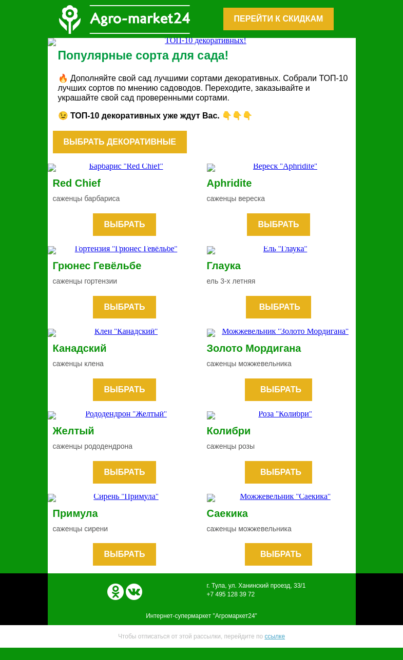Письмо компании «Agromarket24» на тему «🌲 ТОП-10 декоративных для Вашего сада! Переходите и заказывайте.»