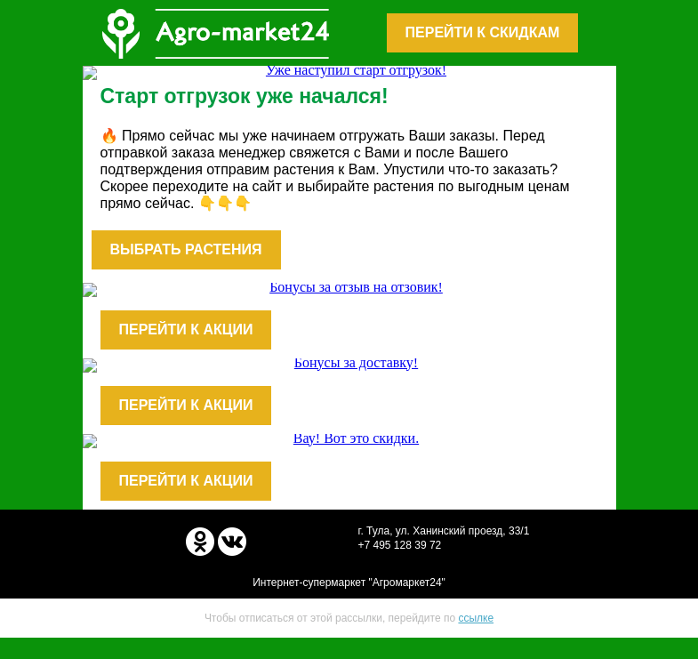 Письмо компании «Agromarket24» на тему «Дайджест акций! Актуальные скидки и предложения.»
