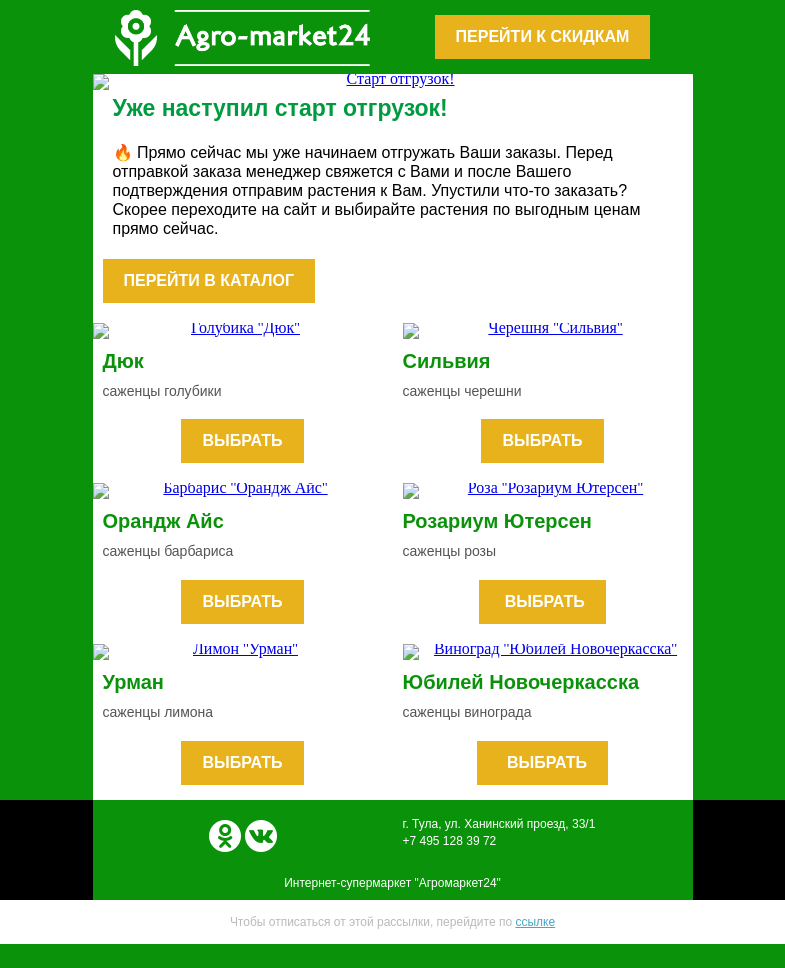 Письмо компании «Agromarket24» на тему «📦 Уже наступил старт отгрузок! »