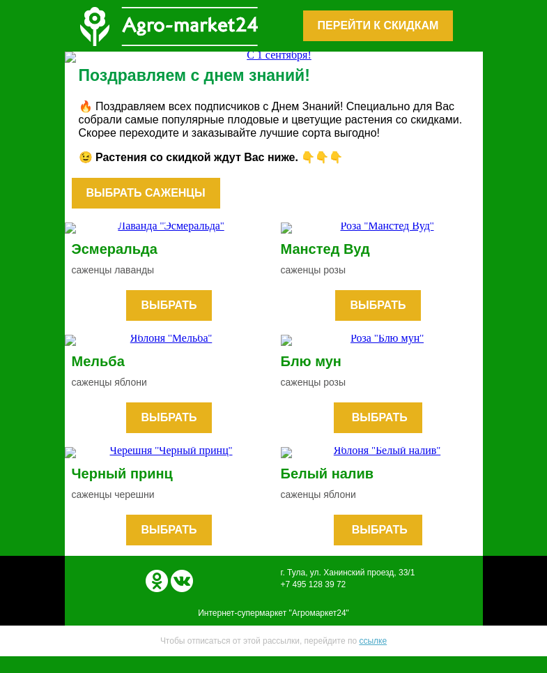 Письмо компании «Agromarket24» на тему «😍 Поздравляем с Днем Знаний! Растения со скидками уже ждут в письме.»