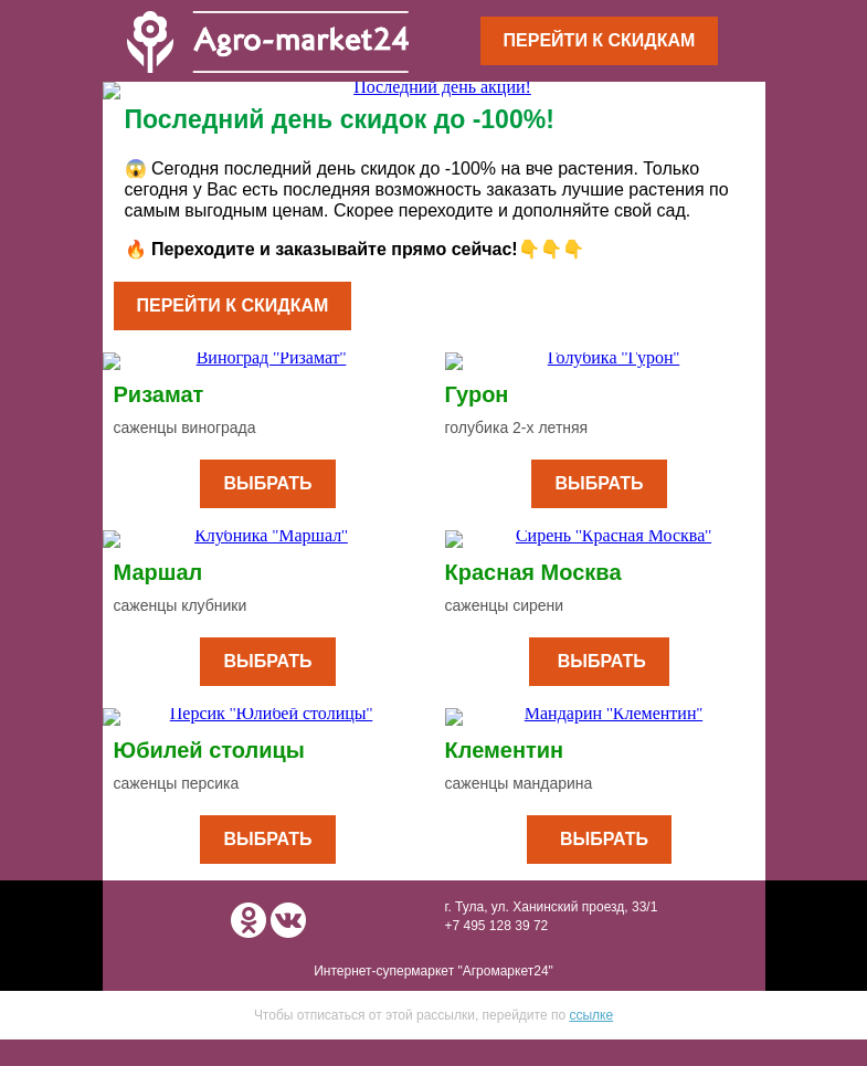 Письмо компании «Agromarket24» на тему «😱 Последний день скидок! До -100% на все растения.»