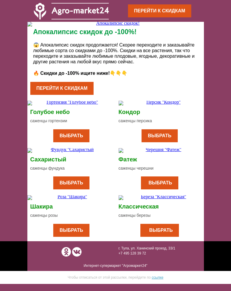 Письмо компании «Agromarket24» на тему «🔥 Апокалипсис скидок продолжается! До -100% скидки в письме.»