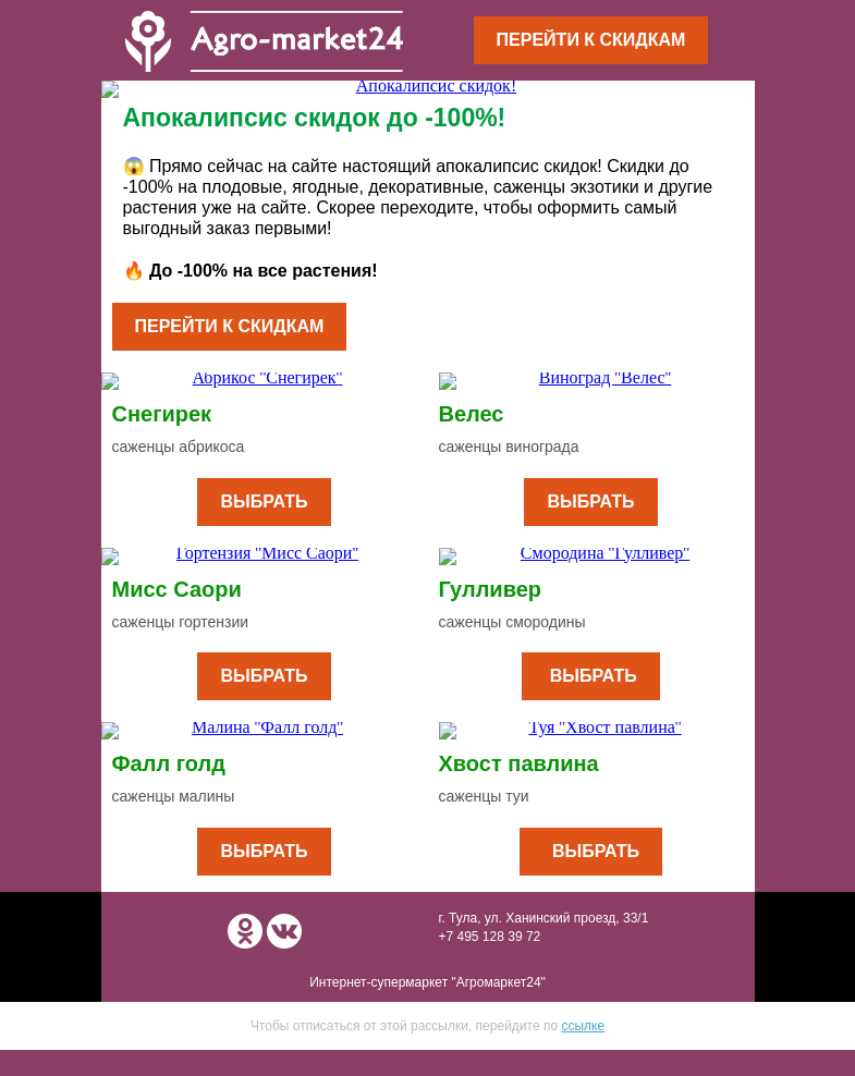 Письмо компании «Agromarket24» на тему «😱 Апокалипсис скидок! До -100% на все растения.»