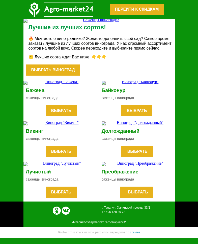 Письмо компании «Agromarket24» на тему «🔥 Мечтаете о винограднике? ТОП лучших сортов винограда уже в письме.»