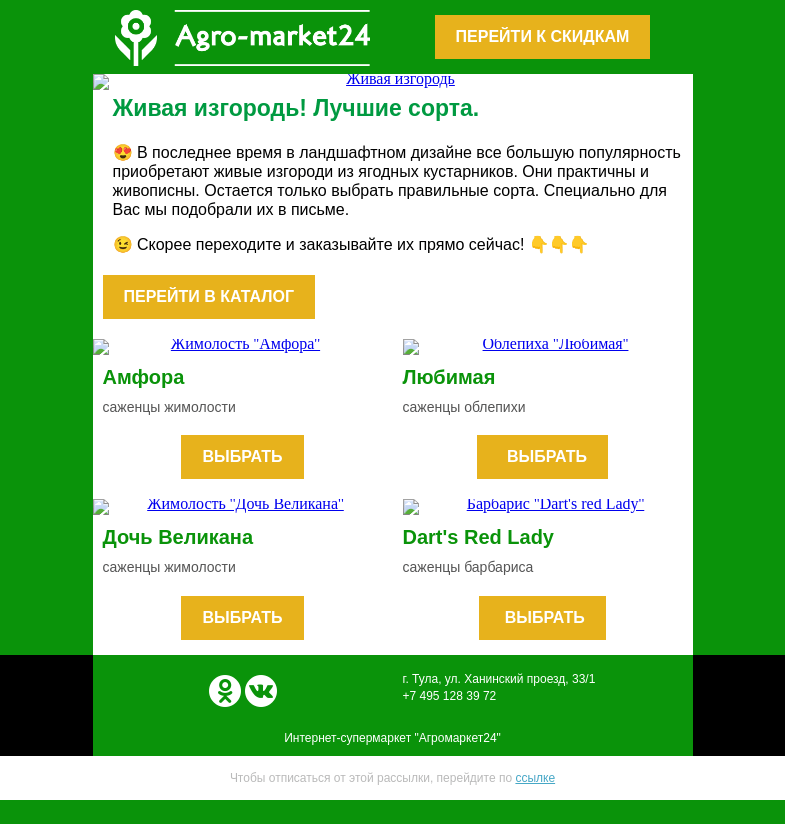 Письмо компании «Agromarket24» на тему «👍 Живая изгородь из ягодных! Переходите и заказывайте.»
