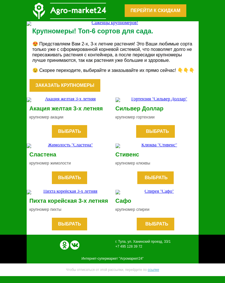 Письмо компании «Agromarket24» на тему «🔥 Крупномеры! 2-х, 3-х летние сорта для Вашего сада.»