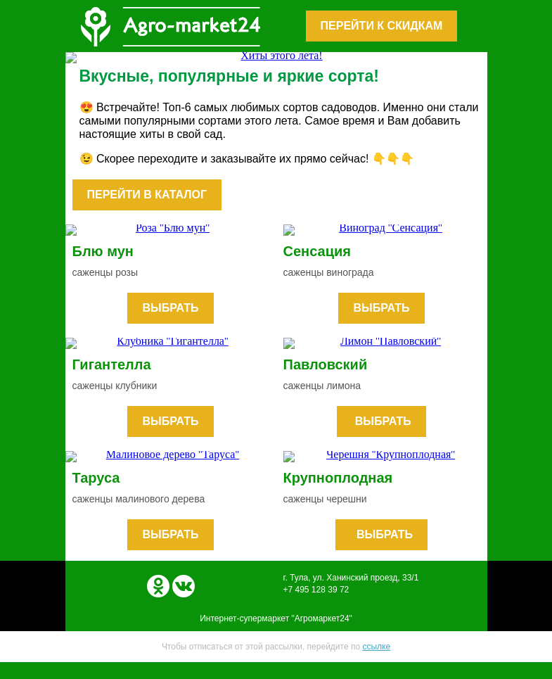 Письмо компании «Agromarket24» на тему «🔥 Топ-6 популярных сортов этого лета! Переходите и заказывайте.»
