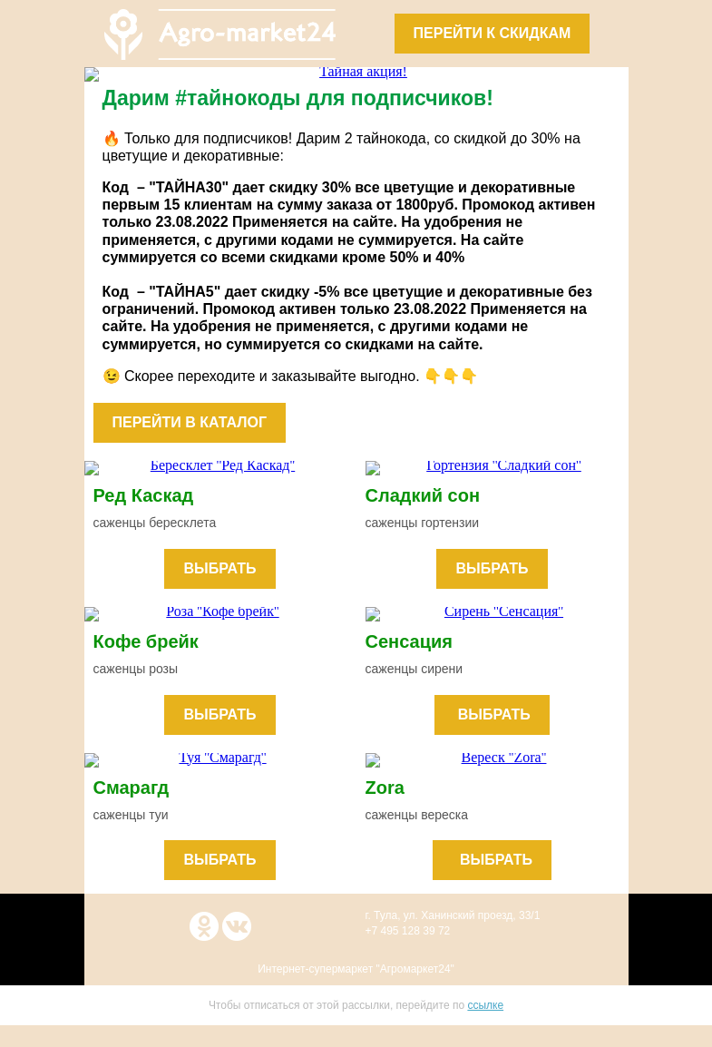 Письмо компании «Agromarket24» на тему «🌺 Только для подписчиков! До -30% на цветущие и декоративные.»