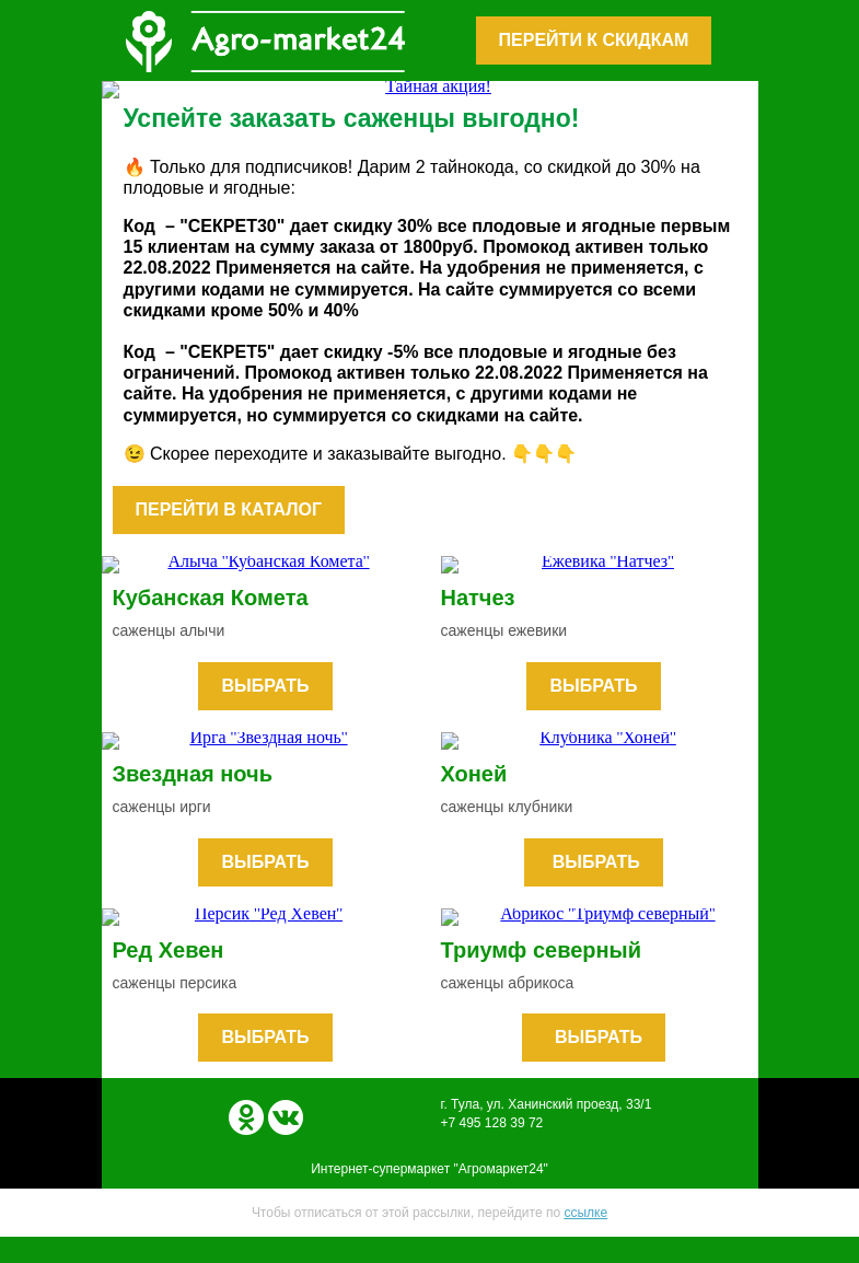 Письмо компании «Agromarket24» на тему «🔥 Только для подписчиков! До -30% на плодовые и ягодные.»
