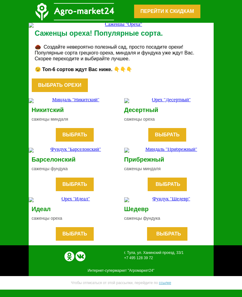 Письмо компании «Agromarket24» на тему «🔥 Саженцы ореха! Топ-6 популярных сортов.»
