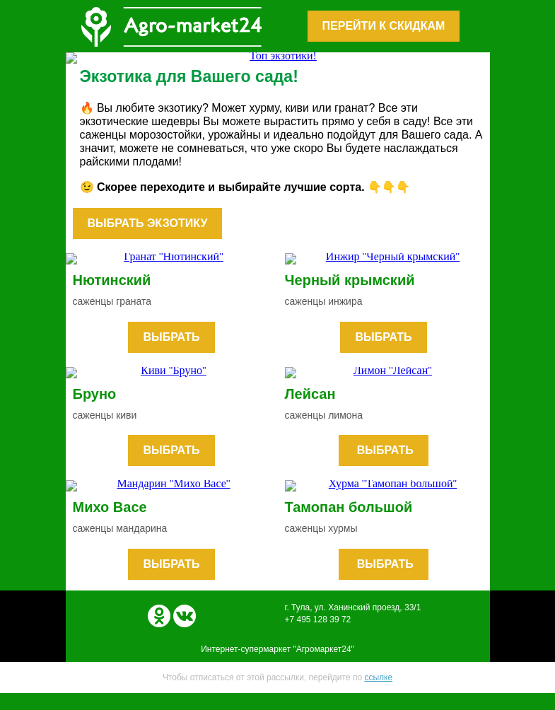 Письмо компании «Agromarket24» на тему «🔥 Топ экзотики! Популярные и морозостойкие сорта в письме»