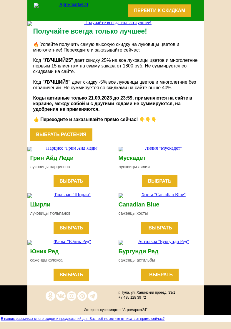 Письмо компании «Agromarket24» на тему «😮🔥 Получайте только лучшее! До -25% на луковицы и многолетние по кодам в письме.»