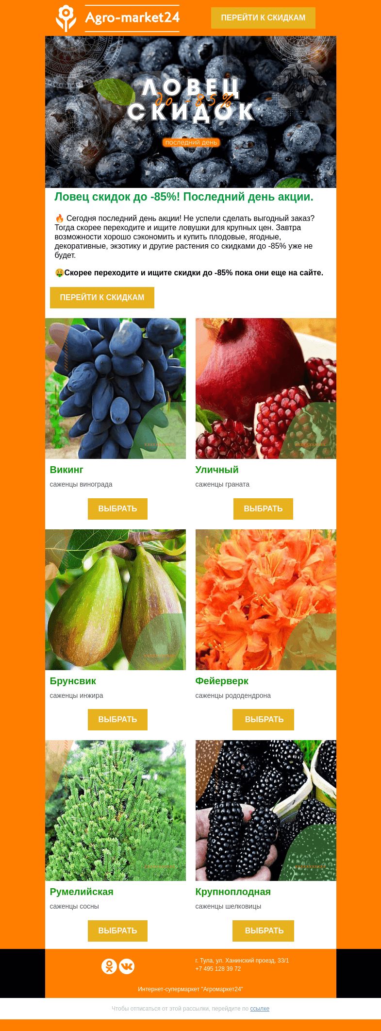 Письмо компании «Agromarket24» на тему «😱 Ловец скидок до -85%! Последний день акции.»