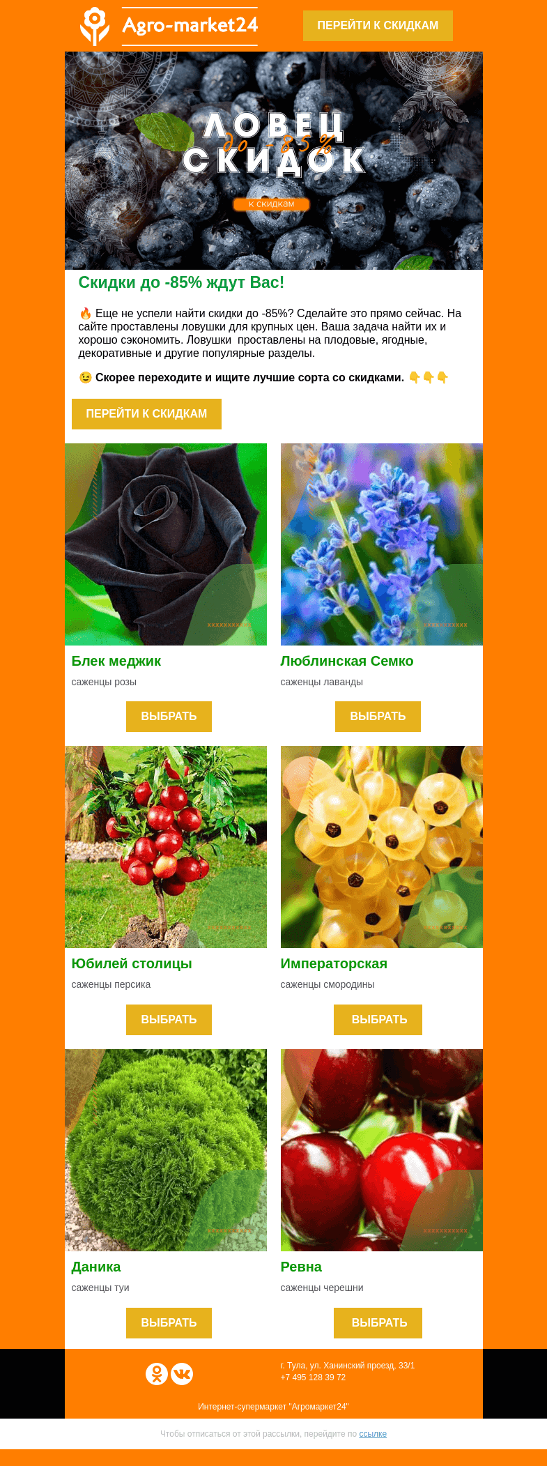 Письмо компании «Agromarket24» на тему «😍 До -85% на все растения. Скорее переходите и ищите самые выгодные скидки.»