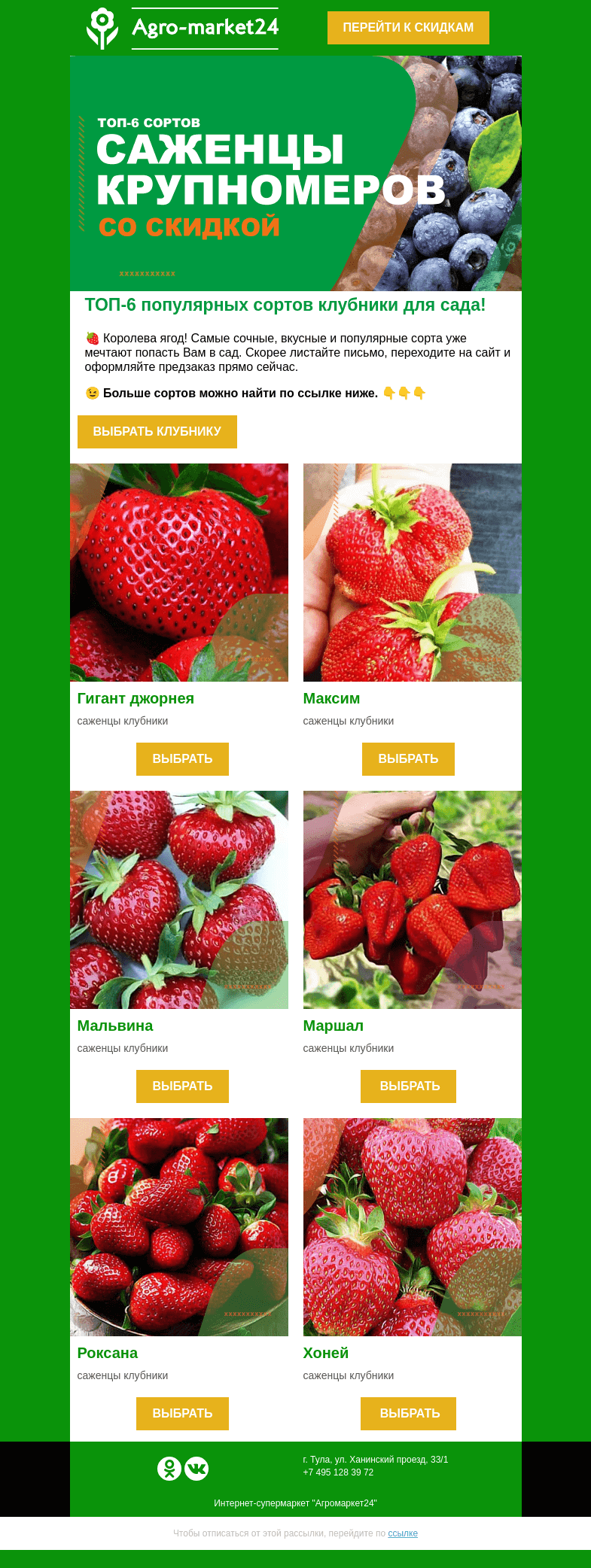 Письмо компании «Agromarket24» на тему «🍓 Королева ягод! ТОП-6 лучших сортов клубники.»