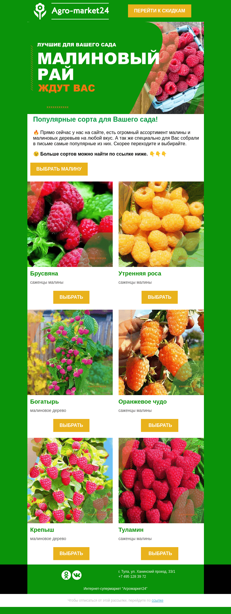 Письмо компании «Agromarket24» на тему «😍 Саженцы малины! Самые вкусные и популярные сорта уже в письме.»