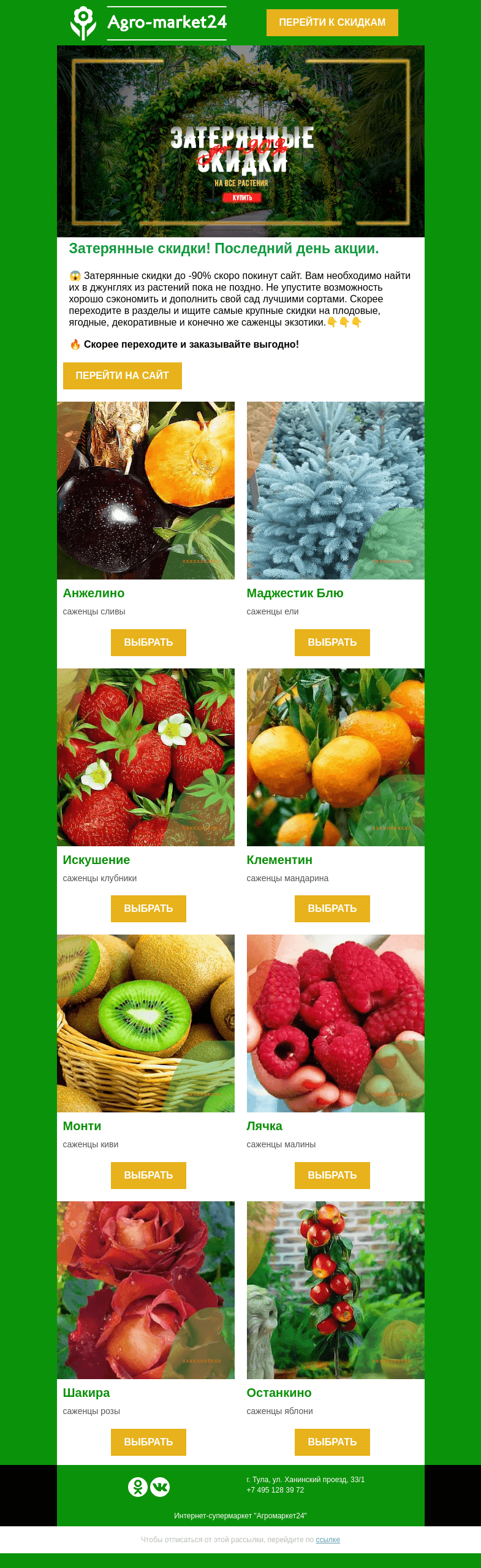 Письмо компании «Agromarket24» на тему «Последний день акции! До -90% на все растения.»