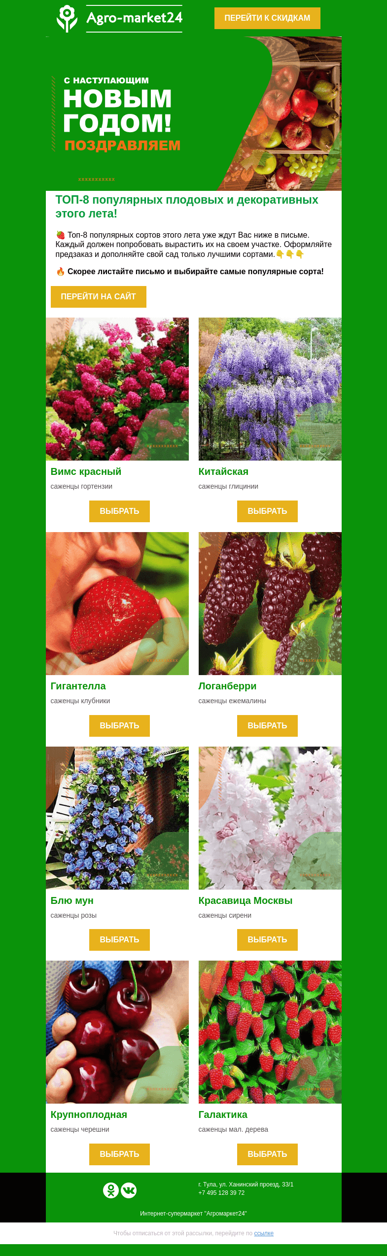 Письмо компании «Agromarket24» на тему «Топ-8 популярных растений этого лета! Переходите и выюирайте.»