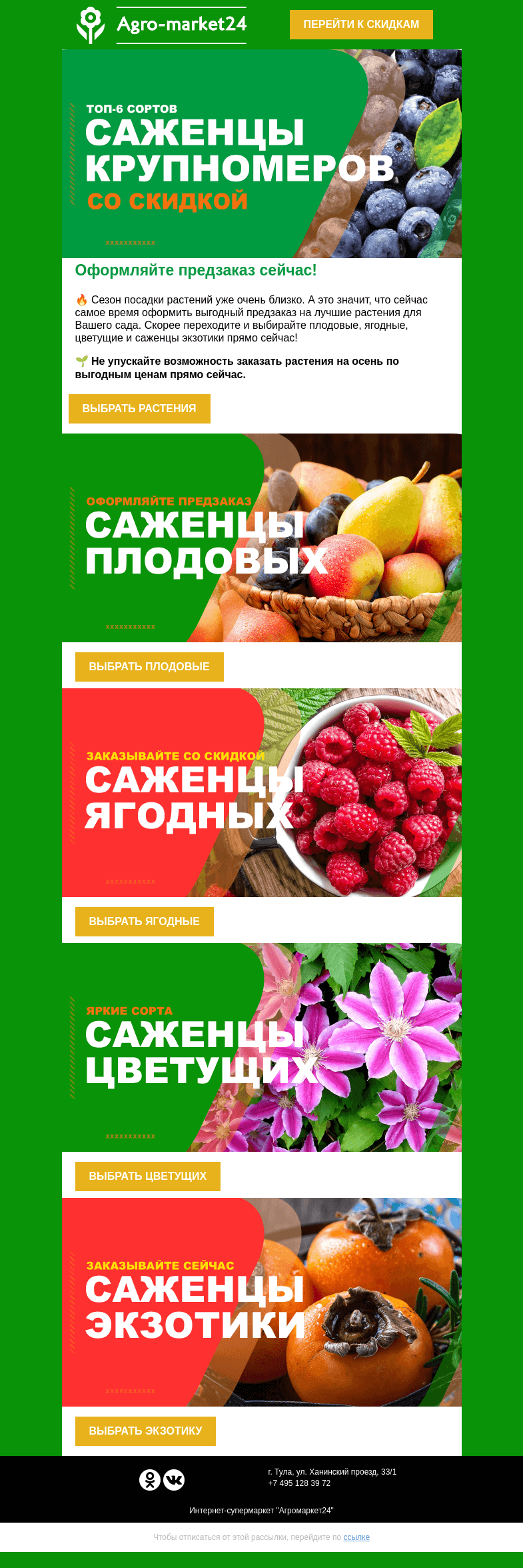 Письмо компании «Agromarket24» на тему «Сезон посадки растений уже близко! Самое время оформить предзаказ по выгодной цене.»