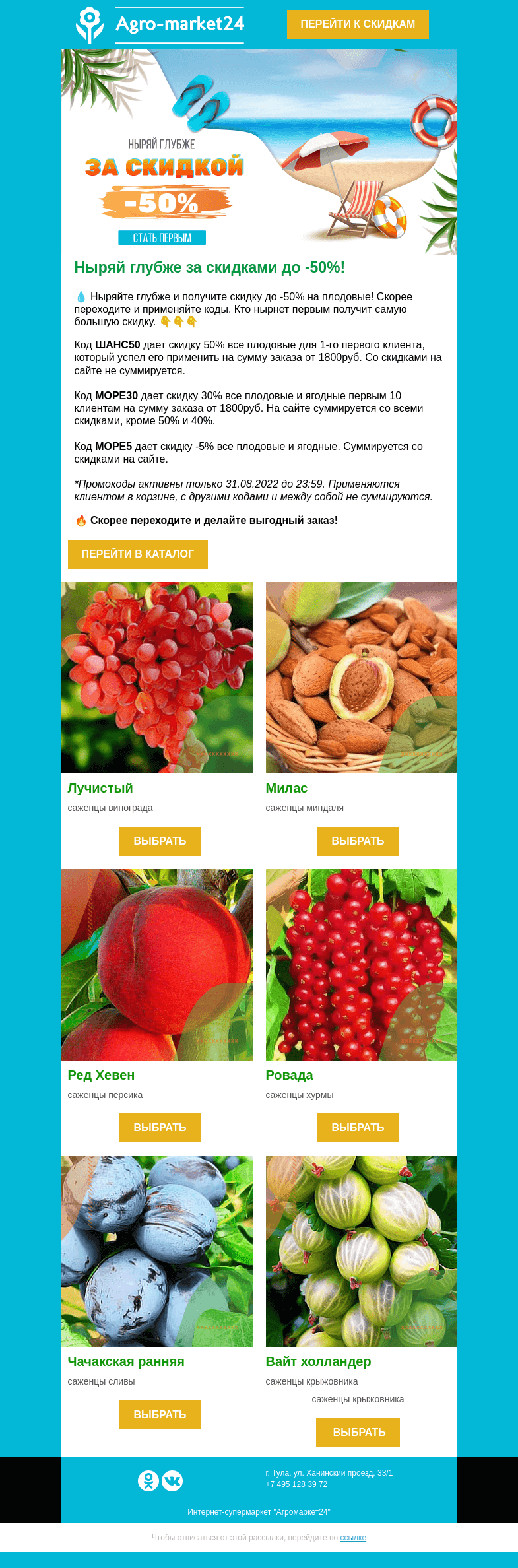 Письмо компании «Agromarket24» на тему «Ныряй глубже! До -50% скидки на плодовые и ягодные по кодам ждут в письме.»