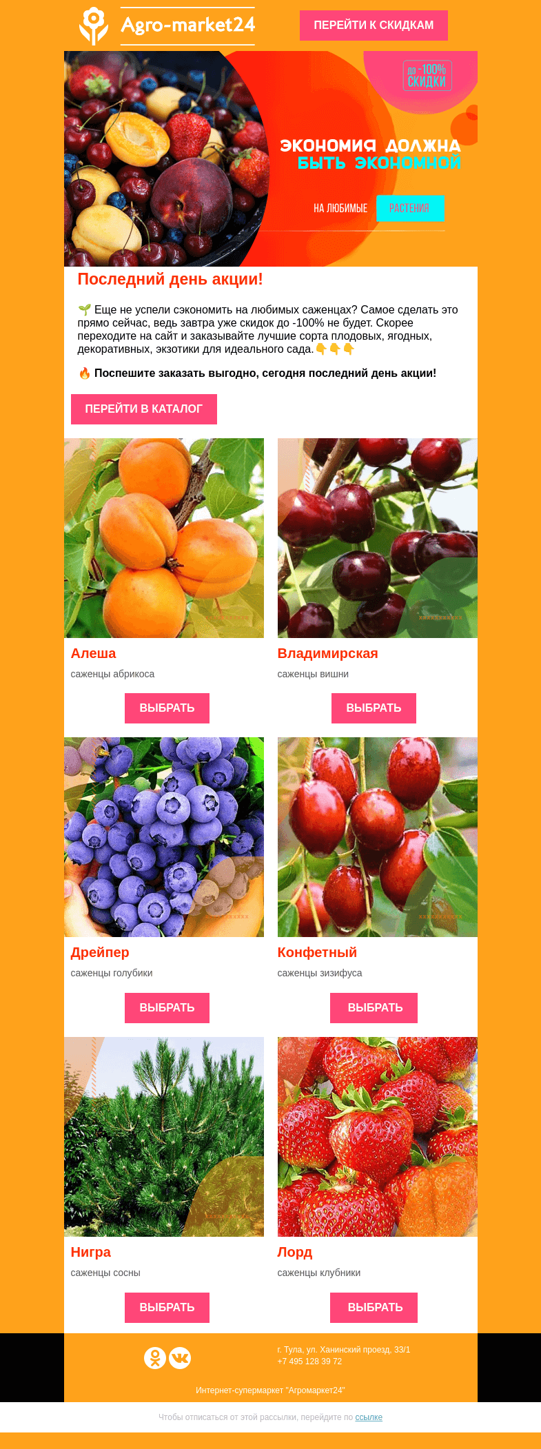 Письмо компании «Agromarket24» на тему «Последний день скидок до -100%! Переходите чтобы сэкономить.»