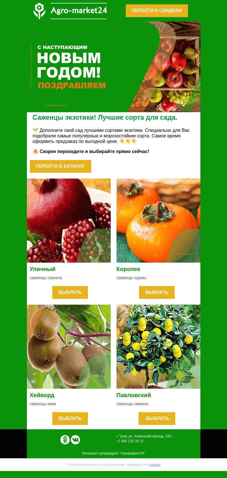 Письмо компании «Agromarket24» на тему «Саженцы экзотики! Популярные и морозостойкие сорта для сада.»