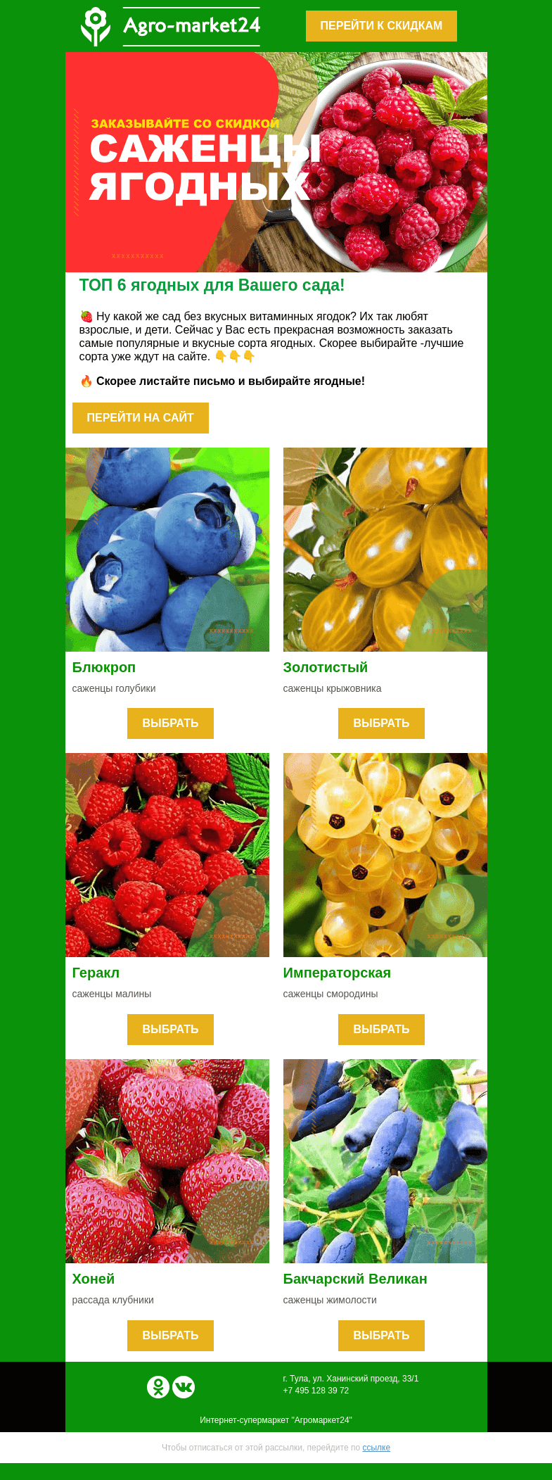 Письмо компании «Agromarket24» на тему «Саженцы ягодных! ТОП-6 сортов для урожайного сада.»