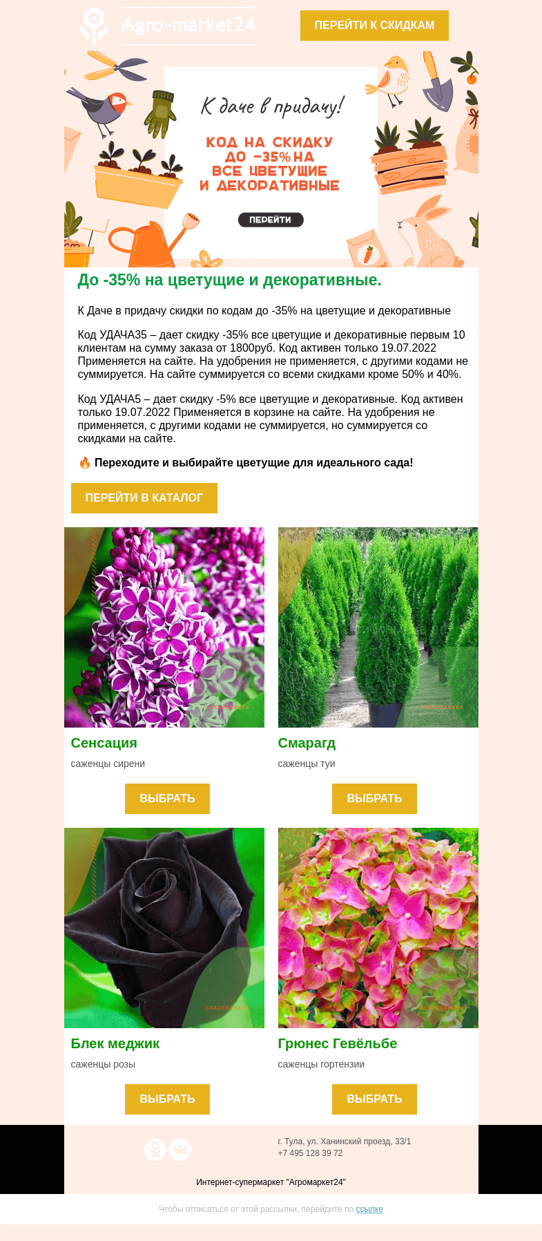Письмо компании «Agromarket24» на тему «До -35% на цветущие и декоративные по кодам в письме!»