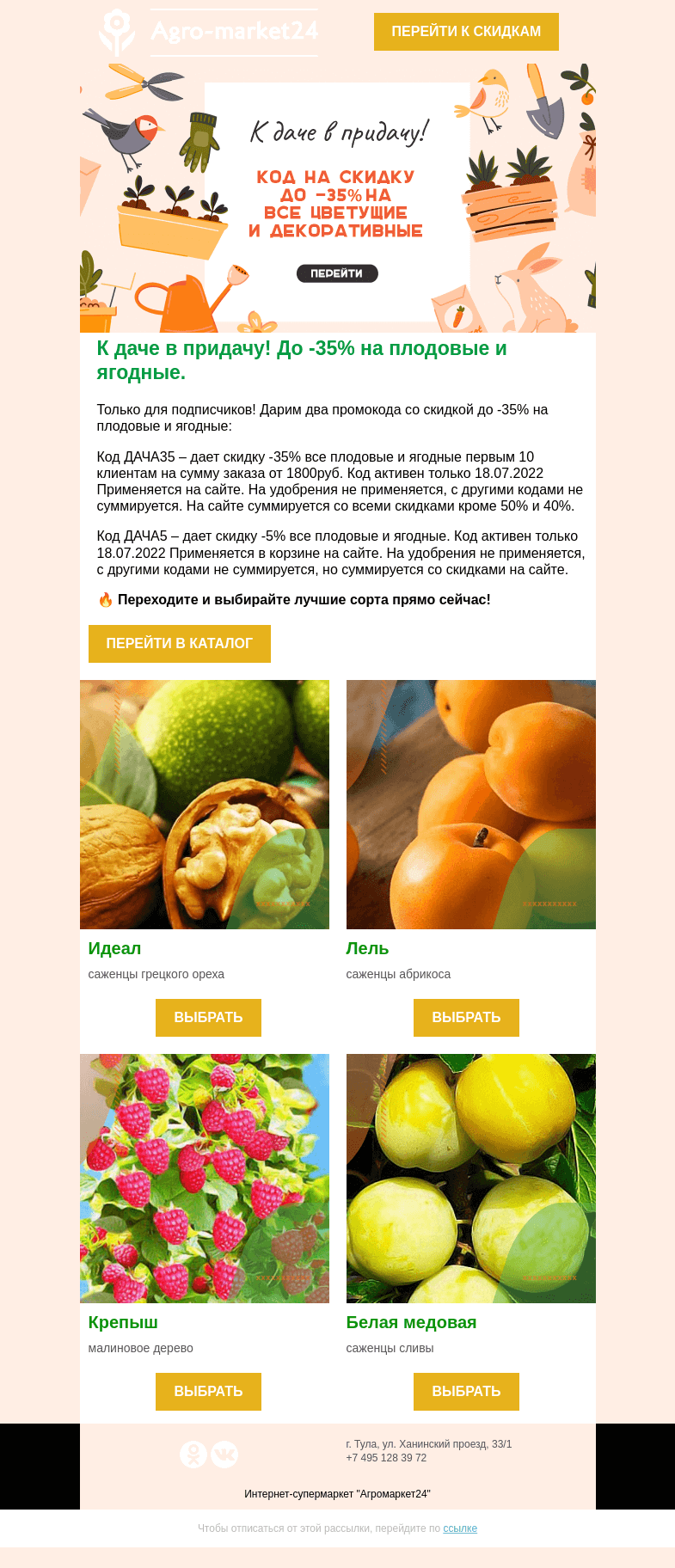 Письмо компании «Agromarket24» на тему «К даче в придачу! До -35% на плодовые и ягодные по кодам в письме.»