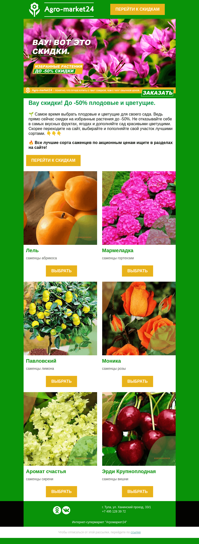 Письмо компании «Agromarket24» на тему «Вау скидки! До -50% на плодовые и цветущие.»