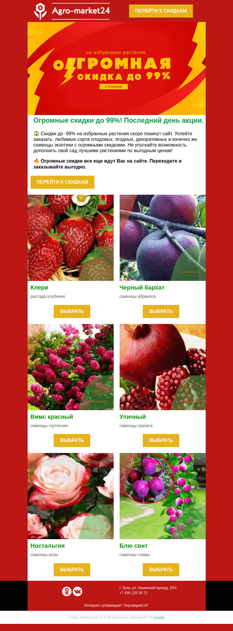 Письмо компании «Agromarket24» на тему «Последний день скидок до -99%! Успейте заказать выгодно.»
