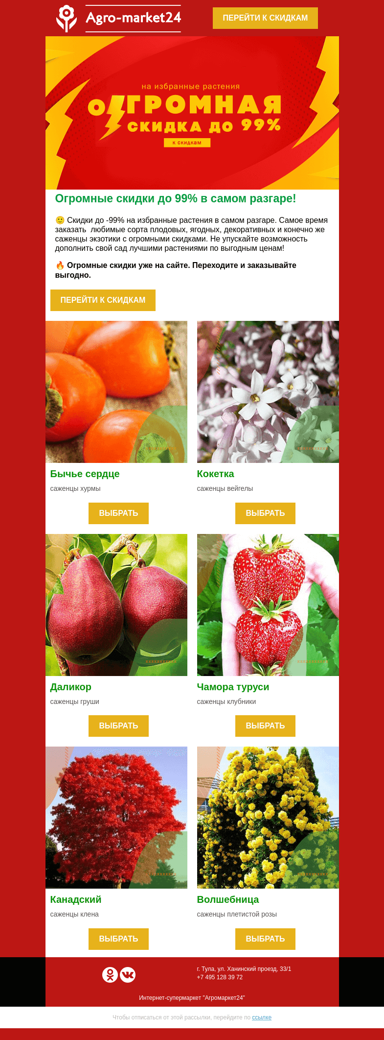 Письмо компании «Agromarket24» на тему «Огромные до -99% скидки ждут Вас! Не упустите возможность заказать выгодно.»