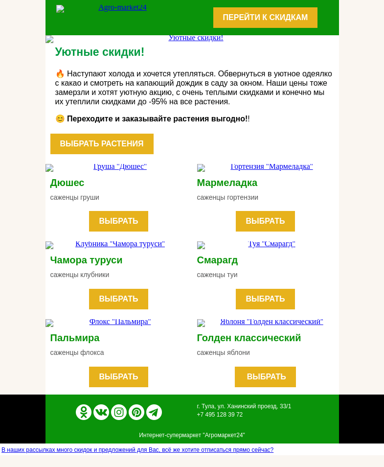 Письмо компании «Agromarket24» на тему «🔥👍 Уютные скидки! До -95% на все растения.»