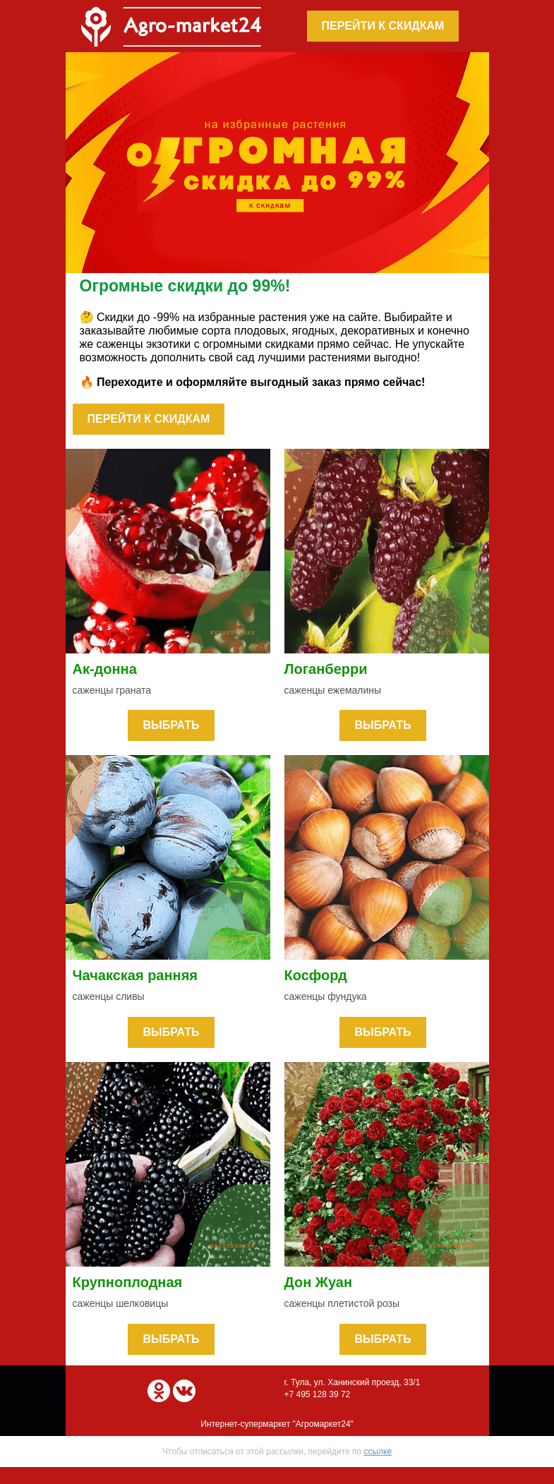 Письмо компании «Agromarket24» на тему «Огромные до -99% скидки уже на сайте! Переходите прямо сейчас.»