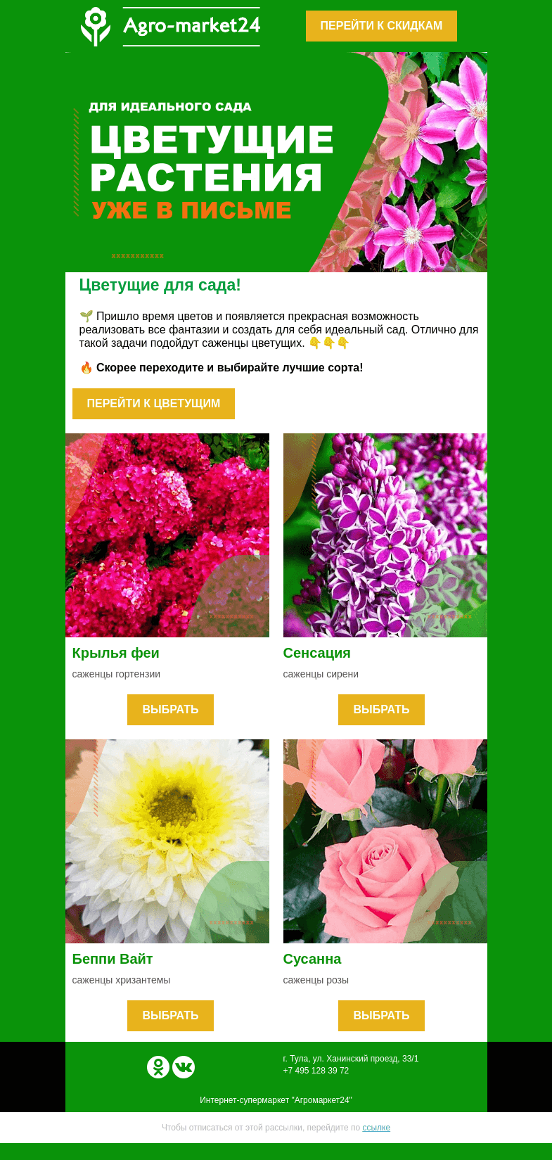 Письмо компании «Agromarket24» на тему «Саженцы цветущих! Идеальные сорта для Вашего сада.»
