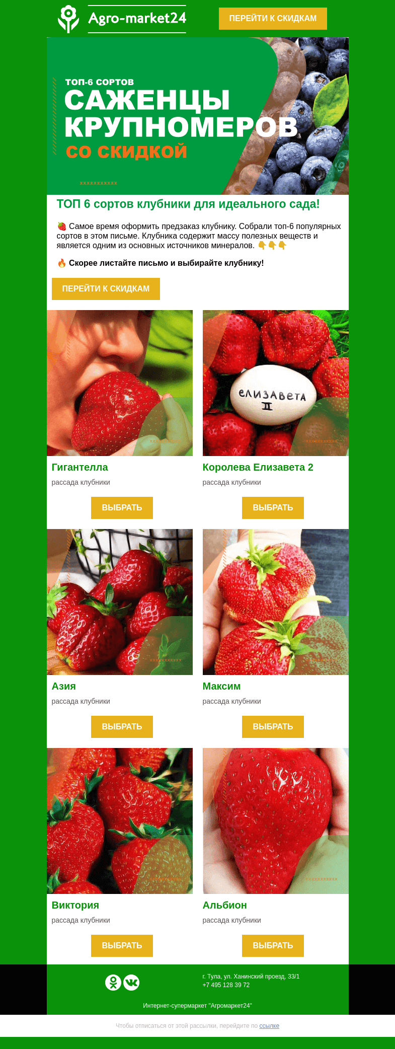 Письмо компании «Agromarket24» на тему «Клубничный рай! Топ-6 сортов клубники ждут в письме.»
