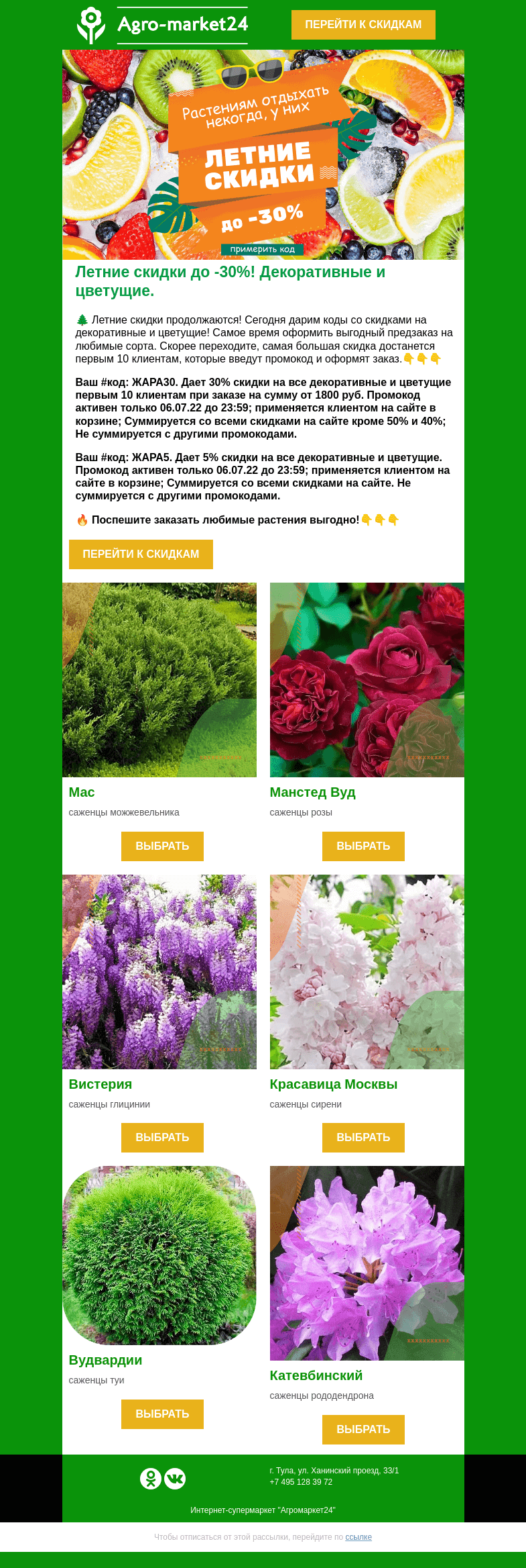 Письмо компании «Agromarket24» на тему «Код со скидкой -30% на цветущие и декоративные ждет Вас!»